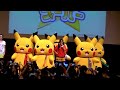 ピカピカ★フィーバー【pikachu outbreak 2015 】dance master pikachu