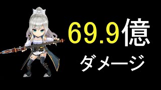 【台湾版白猫】69.9億ダメージ！