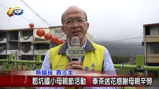 20190509 民議新聞 郡坑國小母親節活動 奉茶送花感謝母親辛勞(縣議員 蕭志全)