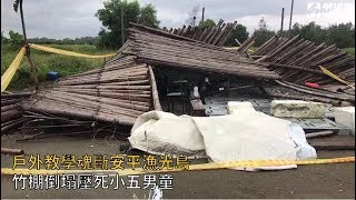 戶外教學遭竹棚壓死　小五男童魂斷安平漁光島