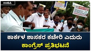 Karkala Congress Workers Protest | ಶಾಸಕರ ಕಚೇರಿ ಎದುರು ಕಾಂಗ್ರೆಸ್‌ ಜನಾಗ್ರಹ ಪ್ರೊಟೆಸ್ಟ್‌ |Vijay Karnataka