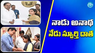 నాడు అనాథ నేడు  స్ఫూర్తి దాత .. | iDream Telangana