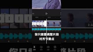 剪映怎么自动卡点，剪映卡点教程