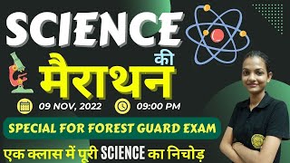 FOREST GUARD | SCIENCE की मैराथन | एक क्लास में पूरी SCIENCE का निचोड़ | LIVE | 09:00 PM | ISHIKA MAM