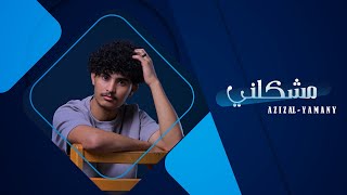 عزيز اليمني #مشكلني حبك 🔥🎶✨ Dear Al-Yamani, my problem is your love