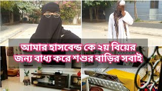 শশুর বাড়িতে সবাই হাসবেন্ডকে ২য় বিয়ের জন্য বাধ্য করছে এদিকে অজান্তেই আমি 2 মাসের প্রেগন্যান্ট