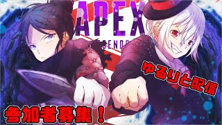 ゆるりと参加型APEX【参加型】（初心者、初見さん大歓迎）