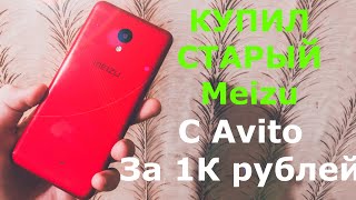 КУПИЛ СТАРЫЙ Meizu M5c с АВИТО за 500 РУБЛЕЙ!