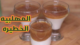 انسوا أي طريقة للمهلبيه وجربوا الطريقة دي مع طبقه الموز المكرمل _طعم لذيذ _قوام كريمي