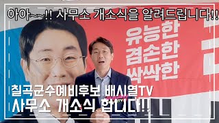 칠곡군수예비후보 배시열TV 사무실개소식