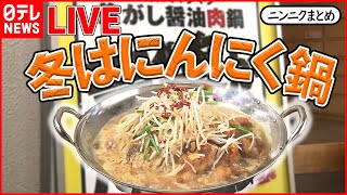 【ニンニクまとめ】全部にんにく「にんにく専門店」/チーズと合う！