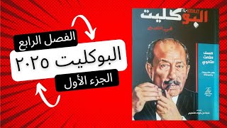 حل تدريبات الجزء الأول من الفصل الرابع  تاريخ الثانوية العامة كتاب البوكليت ٢٠٢٥ حتى ثورة ١٩١٩