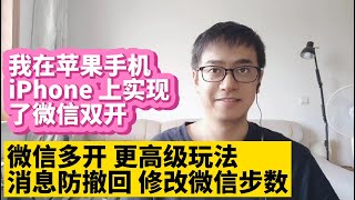 我在苹果手机iPhone上实现了微信双开 微信消息防撤回 修改微信步数 苹果iPhone ios系统微信分身 微信多开方法 适用iPhone 13 iPhone 12 iPhone 11苹果系列手机