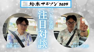 【松本マラソン】注目対談 vol .1　熱中症やスタート直後の話をしています！聞き耳を立ててみましょう！