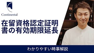 在留資格認定証明書（COE）の有効期限延長