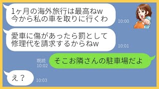 【LINE】私の駐車場と勘違いし1ヶ月も無断駐車して旅行に出かけたママ友「アンタの車は他所に停めなさい」→やりたい放題の女にある事実を伝えると顔面蒼白に…【スカッとする話】【総集編】