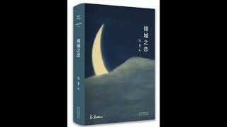 【倾城之恋】经典长篇有声小说【张爱玲】姜广涛演播 4