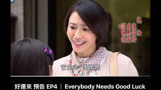 民視CH06 八點檔 好運來Everybody Needs Good Luck 第四集預告