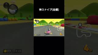 物理法則を完全に理解した緑甲羅スナイプ【マリオカート8DX】 #mk8dx #shorts