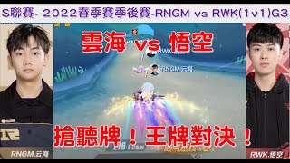 S聯賽-  雲海 vs 悟空！王牌對決力搶聽牌！│ 2022春季季後賽 RNGM vs RWK(1v1) G3(下) W6D3│QQ飛車│Garena極速領域