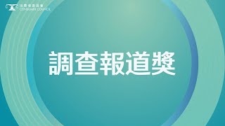 第23屆消費權益新聞報道獎：調查報道獎 入圍名單