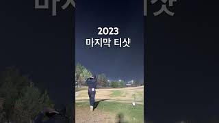 2023년 마지막 18홀 티샷 2024골프시즌아 빨리와