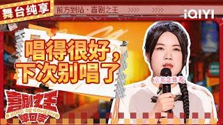 【品梗大会】杨笠暖场开麦又“开嗓” 吐槽周奇墨不留“活路” | 喜剧之王单口季 | The King of Stand-up Comedy | iQIYI精选