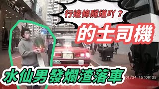 字幕版｜一秒變臉！「行邊條隧道吖？」焫著水仙男 的士司機：唔恨做你生意呀！｜Channel C HK