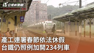 產工連署春節依法休假 台鐵仍照例加開234列車｜20240104 公視中晝新聞