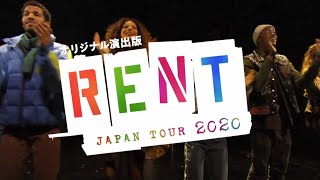 ブロードウェイミュージカル「レント」来日公演2020