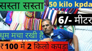 #surat_textile_market ₹6 मीटर कपड़ा मात्र  विजय भाई के पास मिलता है 100 किलो कटपीस लेटेस्ट आइटम