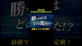 【マイルチャンピオンシップ2024】最強マイル王決定戦！勝つのはどの馬だ！ #しょうたろ #競馬予想 #マイルチャンピオンシップ2024