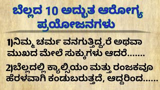 ಬೆಲ್ಲದ 10 ಆರೋಗ್ಯ ಪ್ರಯೋಜನಗಳು motivational speech in kannada#usefulinformation#healthtipskannada#viral