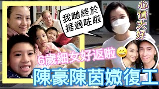 TVB視帝陳豪夫婦正式復工！老婆陳茵媺心情勁好：6歲細女康復啦！