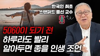 한국인 최초 스탠퍼드 종신 교수가 알려주는 '인생에 초집중하는 법' (황승진 스탠퍼드대 교수)