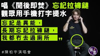 陳柏宇演唱會丨唱《閱後即焚》忘記拉褲鏈 觀眾用手機打字提水 Jason：忘記是異能，長期忘記拉褲鏈，我都冇去過廁所丨現場直擊（#陳柏宇 #演唱會 #娛壹）