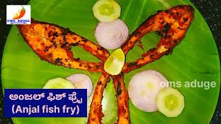 Spicy Anjal Fish Fry recipe | ತುಂಬಾ ರುಚಿಯಾದ ಅಂಜಲ್ ಫಿಶ್ ಫ್ರೈ