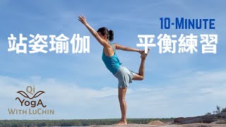 10分鐘基礎瑜伽【站姿平衡】鷹式｜樹式｜舞王式