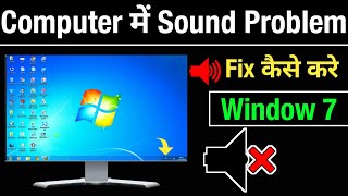 Computer Me Sound Problem Fix Kaise Kare | Sound Problem Ko Solve Kaise Kare Computer Me