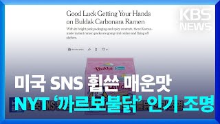 미국 SNS 휩쓴 매운맛…NYT ‘까르보불닭’ 인기 조명 [잇슈 SNS] / KBS  2024.04.23.