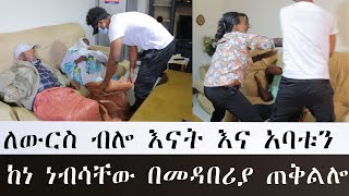 ለውርስ ብሎ እናት እና አባቱን ከነ ነብሳቸው ሊገድል