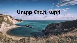 Սուրբ Հոգի, արի - Հոգևոր երգ / Surb Hogi, ari - Hogevor erg | LYRICS