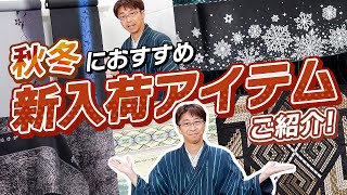 秋冬におすすめな新入荷アイテム（着物・羽織・長襦袢・帯）をこれでもか！とご紹介【通販購入可】