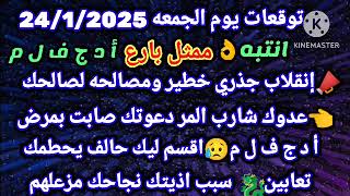 برج الحمل/توقعات يوم الجمعه 24/1/2025👌انتبه ممثل بارع أ د ج ف ل م📣إنقلاب جذري خطير ومصالحه لصالحك