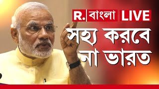 Republic Bangla News LIVE | ভারতীয় সেনার উপর হামলা। সহ্য করবে না ভারত ‍| Narendra Modi LIVE