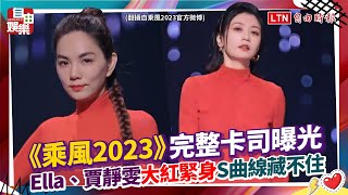 【乘風2023】完整卡司曝光！Ella、賈靜雯「大紅緊身」S曲線藏不住