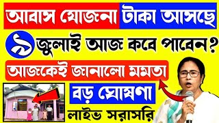 আবাস যোজনা দারুন সুখবর || Awas Yojna Taka kobe debe? PM Awas Yojna Payment Date? Aawas Yojana