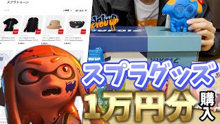 【初実写】スプラトゥーングッズ1万円分買ったので紹介します！！【スプラトゥーン2】