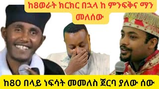 ''ከብዙ ሃይማኖታዊ ክርክር በኋላ አሳመኑኝ '' ወደ ኦርቶዶክስ ተመልሻለሁ! @ጃንደረባው  ዘማሪ ዲያቆን ሐዋዝ ን የመለሱት ማን ናቸው?