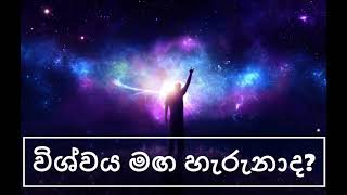 විශ්වය ඔබට මඟ හැරුනාද?